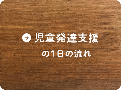 児童発達支援の1日の流れ