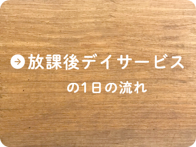 放課後デイサービスの1日の流れ